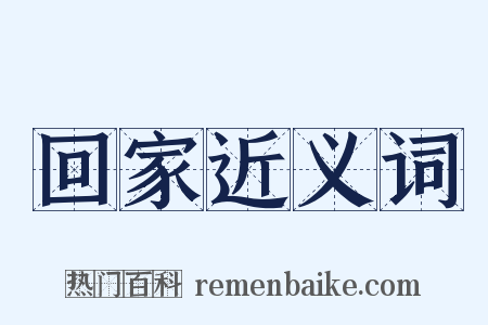 回家近义词是什么意思的图片